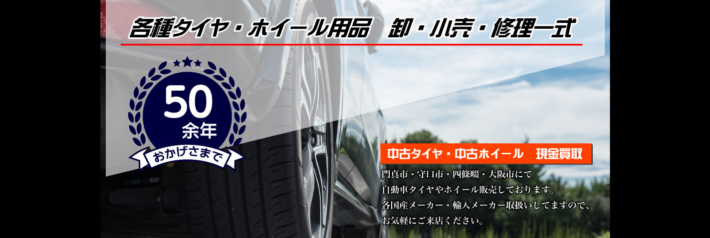 各種タイヤ・ホイール用品 卸・販売・修理・一式